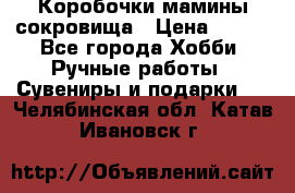 Коробочки мамины сокровища › Цена ­ 800 - Все города Хобби. Ручные работы » Сувениры и подарки   . Челябинская обл.,Катав-Ивановск г.